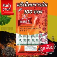 ราคา ง่วนสูน พริกไทยขาวป่น (ซองซาเช่) 0.5 g x100 ซอง รสเผ็ดร้อน Ground White Pepper Sachet ตรามือที่ 1 (56252523414)