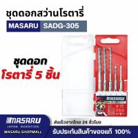 ราคา MASARU ชุดดอกสว่านโรตารี่ 5 ชิ้น SADG-305 ขนาด (5,6,6,8,10 mm) ดอกสว่านคาร์ไบด์ (49302958066)