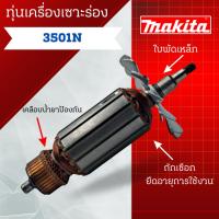 ราคา ทุ่น Makita มากีต้า ทุ่นเครื่องเซาะร่อง 3501N สินค้าสามารถออกใบกำกับภาษีได้ (28123482633)