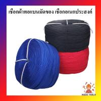 ราคา เชือกผ้าทอแบน เชือกมัดของ เชือกถักแบนอเนกประสงค์ เมตรละ 8 บาท (6825794577)