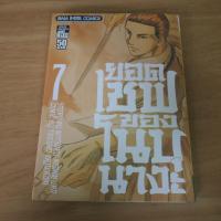 ราคา ยอดเชฟของโนบุนางะ เล่ม 7 - การ์ตูนมือสอง(มีตำหนิ) (57950743277)