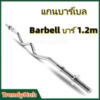 ราคา Barbell บาร์ 1.2m แกนบาร์เบล ขนาดแกน 1 นิ้ว เหล็กตัน ชุบโครเมี่ยม กันสนิม Chromed อุปกรณ์ออกกำลังกาย บาร์เบลล์ (40926940752)