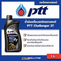 ราคา น้ำมันออโต้ลูป รถจักรยานยนต์ (2จังหวะ) PTT Challenger 2T ขนาด 1 ลิตร l Oilsquare (980677007)