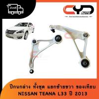 ราคา ปีกนกล่างทั้งชุด พร้อมลูกหมากของใหม่ เกรดเทียบ ใส่กับรถ NISSAN TEANA L33 ปี 2013 นิสสันเทียน่า (23613969715)