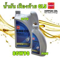 ราคา น้ำมันเกียร์ ธรรมดา เฟืองท้าย ENEOS GEAR OIL GL-5 SAE 80W-90 น้ำมันเกียร์ เอเนออส จีแอล-5 80W-90 (27118395842)