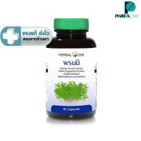 ราคา Herbal One อ้วยอัน พรมมิ Bacopa 60 แคปซูลบ[Pline] (11008459963)
