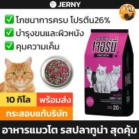 ราคา [กระสอบ] (ใช้โค้ดส่งฟรีได้) Jerny เจอร์นี่ อาหารแมว แมวโต รส ปลาทูน่า บำรุงขน คุมความเค็ม ขนาด 10 กก (26269842371)