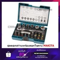 ราคา ไขควงแบน Makita B-54081 ชุดบล็อก ก๊อกแก๊ก 2 หุนพร้อมชุดข้อต่อและก้านดอกไขควง และลูกบล็อก 21 ชิ้น (25972518763)