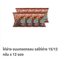 ราคา ไก่ย่าง ขนมทอดกรอบรสไก่ย่าง1แพ็คมี12ซอง (19282741828)