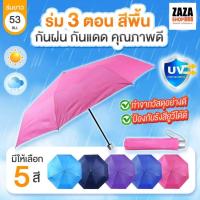 ราคา ร่ม 3 ตอนสีพื้น ด้านในมี UV มีให้เลือก 4สี กันฝนและแดด ราคาถูก แบบพับ (27861388829)