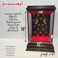 ราคา ตู้ครอบพระ ตู้กระจก ตู้ใส่พระ ตู้วางพระหน้าตัก 5นิ้ว วางพระพุทธชินราช 5.9. นิ้ว(ราคาไม่รวมองค์พระ) (28258612508)