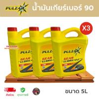 ราคา (x3แกลอน) PULZAR น้ำมันเกียร์และเฟืองท้าย เบอร์90 GL-1 เพาวซ่าร์ (ขนาด5ลิตร) คุณภาพระดับ ISO 9001 ส่งไวมาก (29804971744)