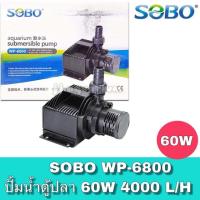 ราคา SOBO WP-6800 ปั้มน้ำตู้ปลา ปั๊มน้ำบ่อปลา ปั๊มน้ำ ปั๊มแช่ ปั๊มน้ำพุ (5121966234)