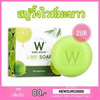 ราคา สบู่มะนาววิ้งไวท์ W Wink White Lime Soap (80กรัม) (17956776278)
