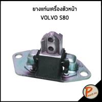 ราคา ยางแท่นเครื่องตัวหน้า VOLVO S80 วอลโว่ เอส80 ยางแท่นเครื่อง ยางรองแท่นเครื่อง (13249769456)
