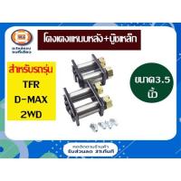 ราคา Isuzu โตงเตงแหนบหลัง+บู๊ชเหล็ก อะไหล่รถยนต์ รุ่น TFR,D-max ตัวสูงก่อนปี2012,เชพตัวเตี้ยใส่ได้ ขนาด3.5" (1คู่/2ชิ้น) (9346470563)