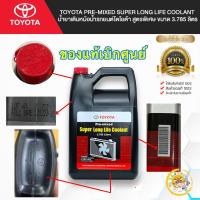 ราคา TKD น้ำยาหล่อเย็น TOYOTA Pre-mixed Super Long Life Coolant สูตรพิเศษ ขนาด 3.785 ลิตร แท้เบิกศูนย์ (23871634207)