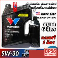 ราคา Valvoline 5W-30 Synthetic Commonrail น้ำมันเครื่องสังเคราะห์แท้ สำหรับดีเซล ขนาด 6ลิตร แถมฟรี 1 ลิตร (43522236303)
