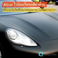 ราคา Alicar A003 Matte Black ไวนิลแรพรถสีดำด้าน ติดตั้งง่าย แบ่งขายตามหน้ากว้างของฟิล์ม 1.5 เมตร (22468529657)