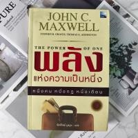 ราคา ✅พร้อมส่ง✅ พลังแห่งความเป็นหนึ่ง หนึ่งคน หนึ่งกฏ หนึ่งเดือน JOHN C. MAXWELL ⚡️หนังสือมือสองสภาพดี⚡️ (28557070464)