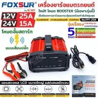 ราคา FOXSUR เครื่องชาร์จแบตรถยนต์ รุ่นดีที่สุด กำลังไฟสูงสุด จั๊มสตาร์ท ที่ชาร์จแบตรถ ทุกชนิด รถ มอไซค์ รถยนต์ไฟฟ้า (26413868921)