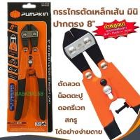 ราคา กรรไกรตัดเหล็กเส้น 8นิ้ว PUMPKIN กรรไกรตัดลวด 29542 คีมตัดลวด ตัดลวดสลิง ตัดเหล็ก น็อต สกรู รีเวท (7739745524)