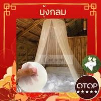 ราคา มุ้งกระโจม มุ้งเจ้าหญิง มุ้งกลม ผ้าฝ้ายมีขนาด 4 ฟุต 6 ฟุต 8 ฟุต ความสูง 2.5 เมตรและ 3 เมตร (29251615259)