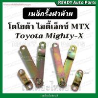 ราคา โซ่ฝาท้าย เหล็กรั้งฝาท้าย ไมตี้ โตโยต้า ไมตี้เอ็กซ์ Toyota Mighty-X (MTX) เหล็กยึดฝาท้าย เหล็กยึดกระบะ (23104665842)