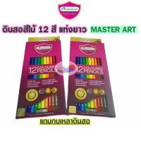 ราคา สีไม้ ดินสอสีไม้แท่งยาว มาสเตอร์อาร์ต MASTERART 12สี +กบเหลา PREMIUM GRADE (22658909672)