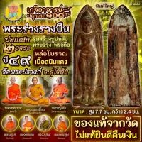 ราคา พระร่วงรางปืน หล่อโบราณ พิมพ์ใหญ่ เนื้อสนิมแดง วัดพระปรางค์ จ.สุโขทัย แท้จากวัด (27764924001)