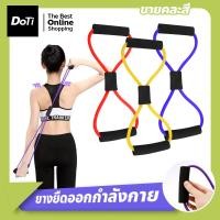 ราคา doti ยางยืดออกกำลังกาย ฟิตเนส โยคะ ลดไขมัน สร้างกล้ามเนื้อ ยางยืดบริหารร่างกาย (22617220675)
