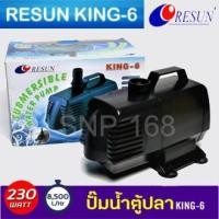 ราคา ปั้มน้ำ RESUN King-6(รีซัน) Water Pump 8,500 L/Hr 230w ปั๊มน้ำ ปั๊มบ่อ ปั้มน้ำตก ปั๊มน้ำพุ (10609998469)