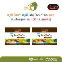 ราคา (2 ก้อน/3 ก้อน) สบู่เย็นไอศิกา สบู่เย็น สมุนไพร 7 ชนิด Isika สมุนไพรสุภาภรณ์ 100 กรัม (24795533584)