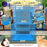ราคา กรงสัตว์เลี้ยง สีฟ้า 2 ประตุ กรงกระต่าย กรงแกสบี้ กรงสัตว์เลี้ยงพับได้ (IP) (27205805812)