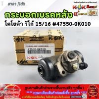 ราคา กระบอกเบรคหลัง โตโยต้า วีโก้ 15/16 #47550-0K010 **สินค้าราคาดี รีบสั่งเลย ก่อนของหมด** (23162601871)