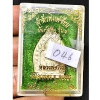 ราคา เจ้าสัว พิมพ์ซ้อน ยันต์กลับ รุ่น 1 ยันต์เกราะเพชร หลวงพ่อเชิญ วัดโคกทอง อยุธยา เนื้อผงพุทธคุณ มวลสารมาก ปี 2536 (G 046) (28169275476)