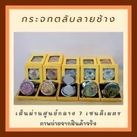 ราคา กระจกตลับ กระจกพกพา ลายช้าง ลายไทย (7032833039)