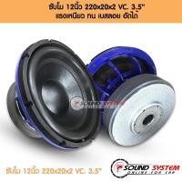 ราคา ซับเบส12นิ้ว 2 ดอก 220x20x2 ชั้น ว้อย 3.5นิ้ว โครงสีน้ำเงิน ลำโพงซับเบส ดอกลำโพง 12นิ้ว ลำโพงซับวูฟเฟอร์โครงหล่อ วอยซ์คู (6337824989)