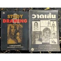 ราคา STUDY DRAWING และวาดเส้น (2 เล่ม) (กอง) (21953559211)