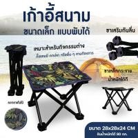 ราคา เก้าอี้แคมปิ้ง เก้าอี้สนามพับได้ แบบพกพา ขนาดเล็ก (28135862545)