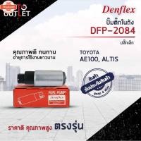 ราคา DENFLEX ปั๊มติ๊กในถัง DFP-2084 TOYOTA AE100, ALTIS 2004 ปลั๊กเล็ก CAMRY,2AZ,2GR,2UZ,2JZ,2ZZ,5VZ,1MZ,1ZZ,2RZ,3MZ,3RZ,5SF (42421397756)
