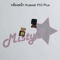 ราคา กล้องหน้าโทรศัพท์ [Front Camera] Huawei P10,P10 Plus (4452373652)