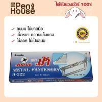 ราคา ลิ้นแฟ้มเหล็กสีเงิน H-222 Horse ตราม้า ไส้เเฟ้ม เหมาะสำหรับใช้เก็บรวบรวมเอกสาร 50 ชิ้น/กล่อง (23726676349)