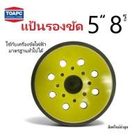 ราคา แป้นขัดกระดาษทรายกลม แป้นจับกระดาษทรายกลม ขนาด 5นิ้ว 8รู หนามเตย 1 ชิ้น ใช้กับเครื่องขัดไฟฟ้ามาตรฐานทั่วไป (20660890554)