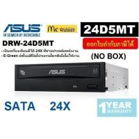 ราคา DVD-RW (ไม่มีกล่อง) ASUS รุ่น DRW-24D5MT/BLK/G/AS/P2G *SATA 24X* BLACK - สินค้ารับประกัน 1 ป (685922044)