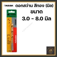 ราคา [พร้อมส่ง] ดอกสว่านเจาะเหล็ก สแตนเลส 3.0 - 8.0 มิล สีทอง KEIBA รุ่นลับปาก (มิล) (8217719106)