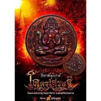 ราคา เหรียญปิดตาพังพระกาฬ โคตรเศรษฐี มหาชนวนลงยาฟ้า ลงยาเขียว องค์พ่อจตุคามรามเทพ (23490653907)