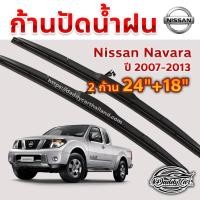 ราคา ใบปัดน้ำฝน ก้านปัดน้ำฝน Nissan Navara ปี 2007- ปัจจุบัน ขนาด 24 นิ้ว 18 นิ้ว (2513811537)