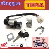 ราคา 32. Tena สวิทกุญแจ Tena สวิตช์กุญแจเทน่า สวิตช์กุญแจรถมอเตอร์ไซค์ Tena สวิทกุญแจรถจักรยานยนต์Tena Key Set Honda (17227382939)