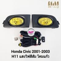 ราคา ​ไฟ​ตัด​หมอกซีวิค​ ฮอนด้า โคมเหลือง HONDA​ CIVIC​ 2001 2002​ ES ไฟ​สปอร์ตไลท์​ SPOTLIGHT รับประกันสินค้า 1 เดือน (24205024412)